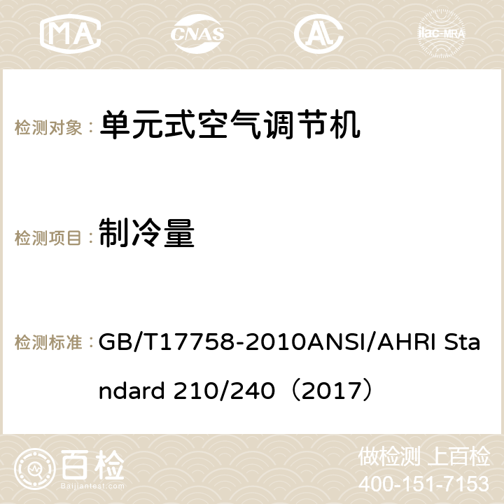 制冷量 单元式空气调节机 GB/T17758-2010ANSI/AHRI Standard 210/240（2017）