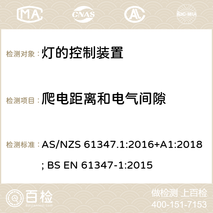 爬电距离和电气间隙 灯的控制装置 第1部分：一般要求和安全要求 AS/NZS 61347.1:2016+A1:2018; BS EN 61347-1:2015 16