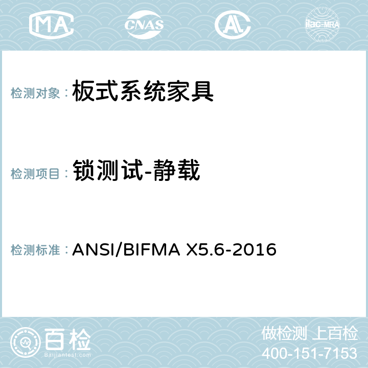 锁测试-静载 ANSI/BIFMAX 5.6-20 板式系统家具 - 测试 ANSI/BIFMA X5.6-2016
