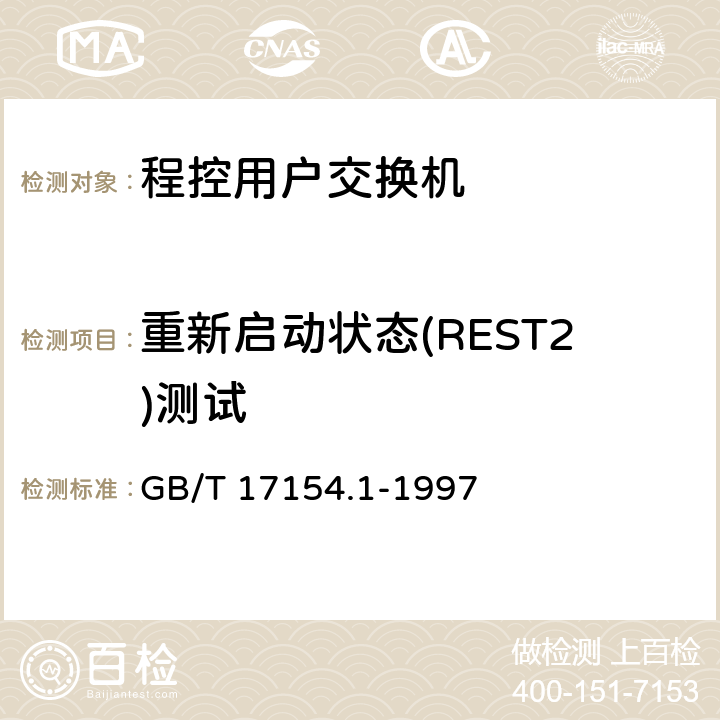 重新启动状态(REST2)测试 ISDN用户-网络接口第三层基本呼叫控制技术规范及测试方法 第1部分：第三层基本呼叫控制技术规范 GB/T 17154.1-1997 5.5,5.8
