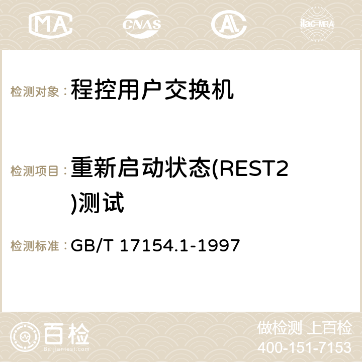 重新启动状态(REST2)测试 GB/T 17154.1-1997 ISDN用户--网络接口第三层基本呼叫控制技术规范及测试方法 第1部分:第三层基本呼叫控制技术规范