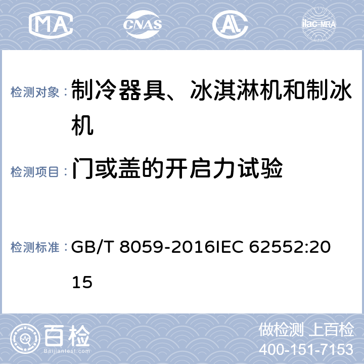 门或盖的开启力试验 家用和类似用途制冷器具 GB/T 8059-2016
IEC 62552:2015 9