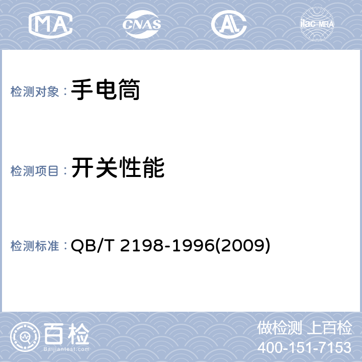 开关性能 手电筒 QB/T 2198-1996(2009) 5.3