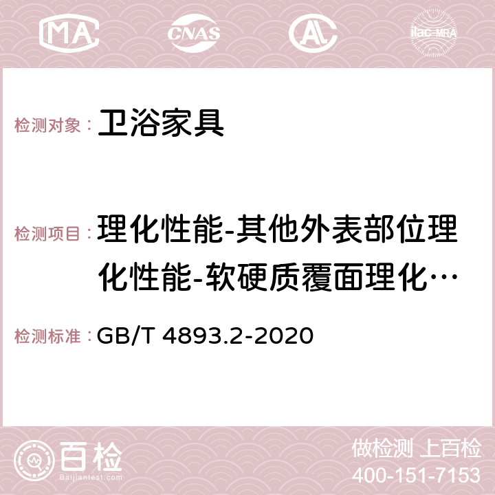 理化性能-其他外表部位理化性能-软硬质覆面理化性能-耐湿热 家具表面漆膜理化性能试验 第2部分：耐湿热测定法 GB/T 4893.2-2020