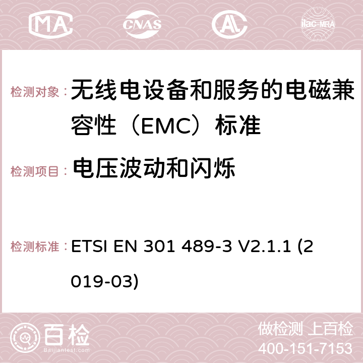 电压波动和闪烁 无线电设备和服务的电磁兼容性（EMC）标准； 第3部分:在9 kHz至246 GHz之间的频率下运行的短距离设备（SRD）的特殊条件； 涵盖2014/53 / EU指令第3.1（b）条基本要求的统一标准 ETSI EN 301 489-3 V2.1.1 (2019-03) 7.2