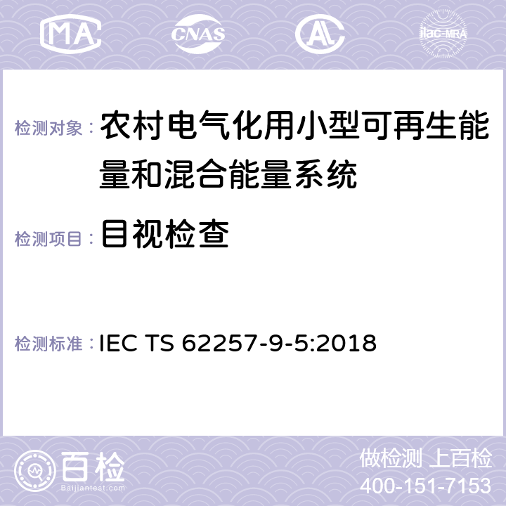 目视检查 农村电气化用小型可再生能量和混合能量系统推荐性规程.第9-5部分:集成化系统.农村电气化单机照明系统的选择 IEC TS 62257-9-5:2018 附录F