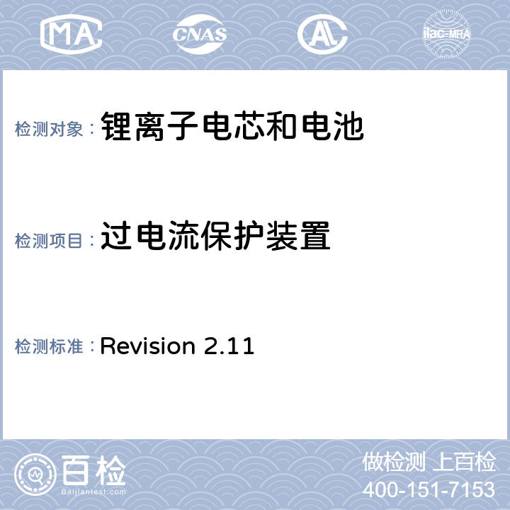 过电流保护装置 关于电池系统符合IEEE1725认证的要求 Revision 2.11 4.18