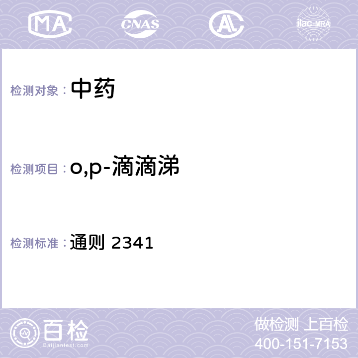 o,p-滴滴涕 《中华人民共和国药典》2020版四部 通则 2341