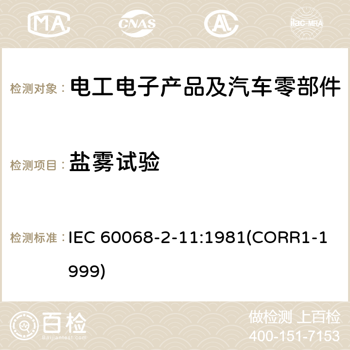 盐雾试验 基本环境试验规程 第2部分：试验 试验Ka：盐雾 IEC 60068-2-11:1981(CORR1-1999)