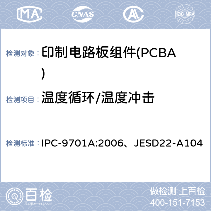 温度循环/温度冲击 表面性能试验方法和合格要求 IPC-9701A:2006、JESD22-A104 表 4-1