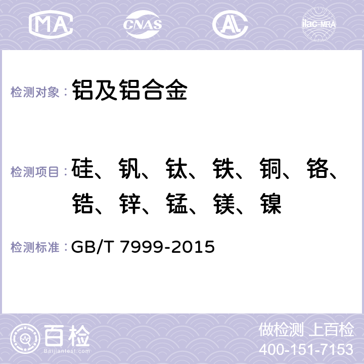 硅、钒、钛、铁、铜、铬、锆、锌、锰、镁、镍 铝及铝合金光电直读发射光谱分析方法- GB/T 7999-2015