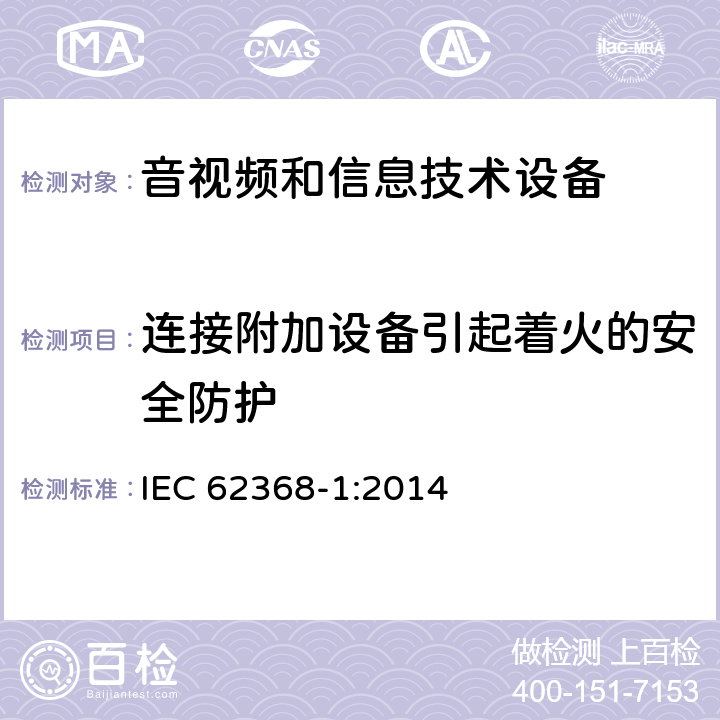 连接附加设备引起着火的安全防护 IEC 62368-1-2014 音频/视频、信息和通信技术设备 第1部分:安全要求