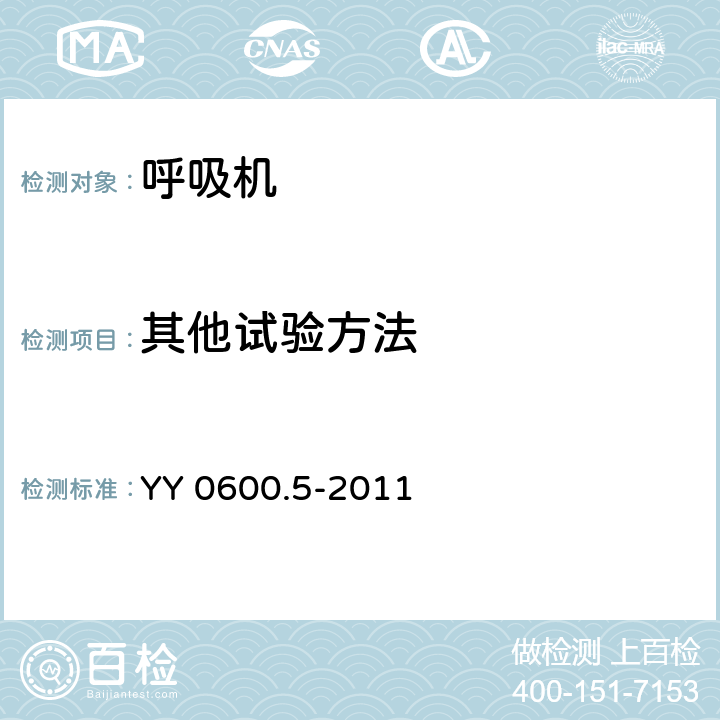 其他试验方法 医用呼吸机 基本安全和主要性能专用要求 第5部分：气动急救复苏器 YY 0600.5-2011 4.2