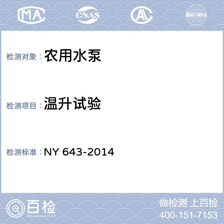 温升试验 农用水泵安全技术要求 NY 643-2014 4.1.3