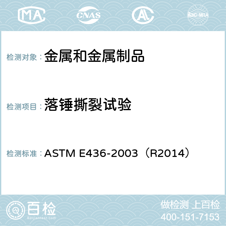 落锤撕裂试验 ASTM E436-2003 铁素体钢坠重破裂试验的方法