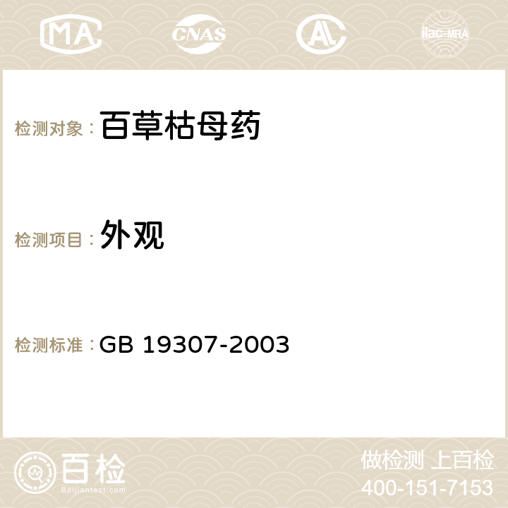 外观 百草枯母药 GB 19307-2003 3.1