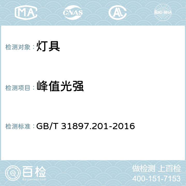 峰值光强 灯具性能 第2-1部分LED灯具特殊要求 GB/T 31897.201-2016 8.2.4