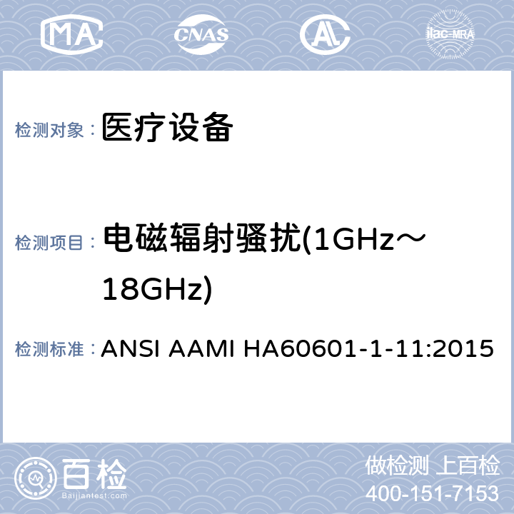 电磁辐射骚扰(1GHz～18GHz) 医用电气设备。第1 - 11部分:基本安全和基本性能的一般要求。附带标准:用于家庭医疗环境的医用电气设备和医疗电气系统的要求 ANSI AAMI HA60601-1-11:2015 12