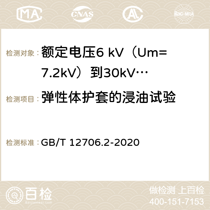 弹性体护套的浸油试验 额定电压1kV（Um=1.2kV）到35kV（Um=40.5kV）挤包绝缘电力电缆及附件 第2部分：额定电压6 kV（Um=7.2kV）到30kV（Um=36kV）电缆 GB/T 12706.2-2020 表16