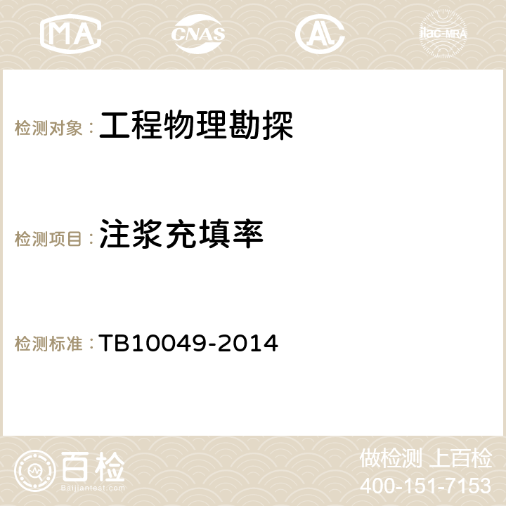 注浆充填率 TB 10049-2014 铁路工程水文地质勘察规范(附条文说明)