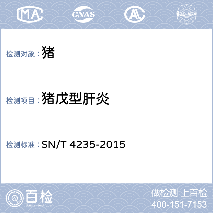 猪戊型肝炎 SN/T 4235-2015 猪戊型肝炎检疫技术规范