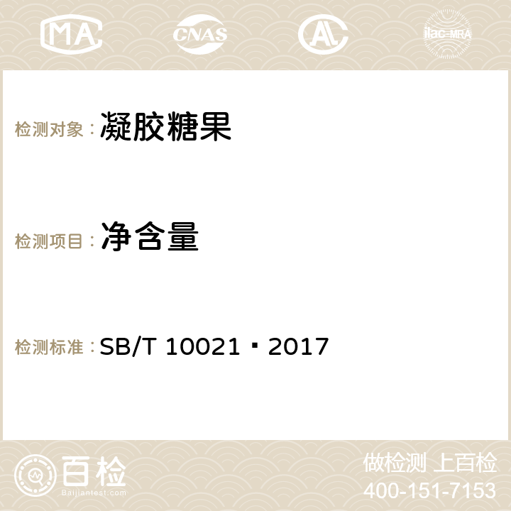 净含量 糖果 凝胶糖果 SB/T 10021—2017 5.5