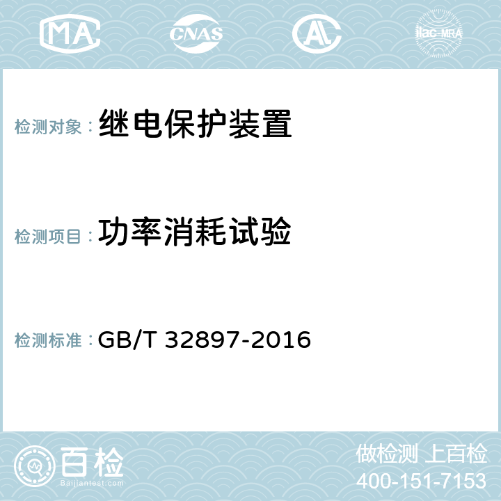 功率消耗试验 《智能变电站多功能保护测控一体化装置通用技术条件》 GB/T 32897-2016 5.5