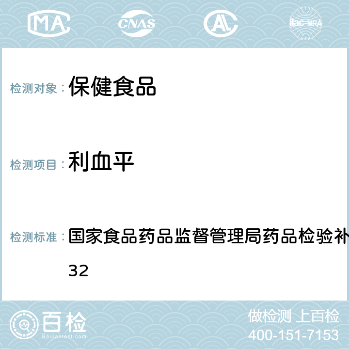 利血平 降压类中成药中非法添加化学药品补充检验方法 国家食品药品监督管理局药品检验补充检验方法 2009032