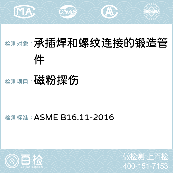 磁粉探伤 《承插焊和螺纹连接的锻造管件》 ASME B16.11-2016 5.1