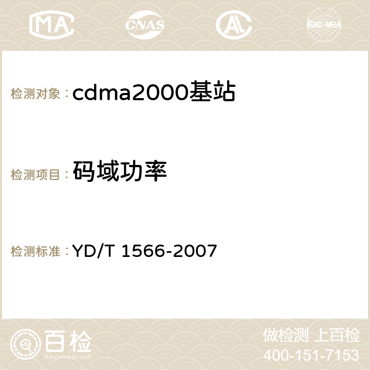 码域功率 《2GHz cdma2000数字蜂窝移动通信网设备测试方法：高速分组数据（HRPD）（第一阶段）接入网（AN）》 YD/T 1566-2007 7.1.2.3.3