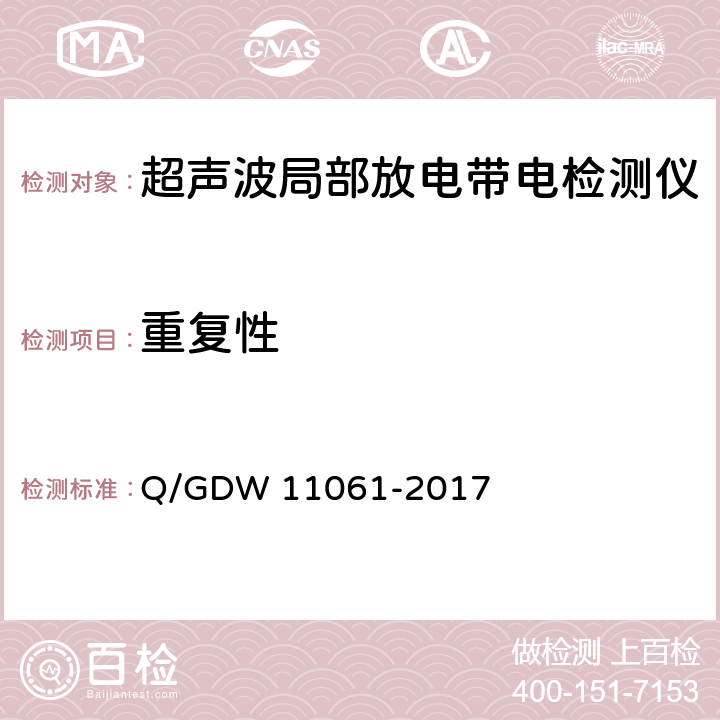 重复性 局部放电超声波检测仪技术规范 Q/GDW 11061-2017 8.4.7