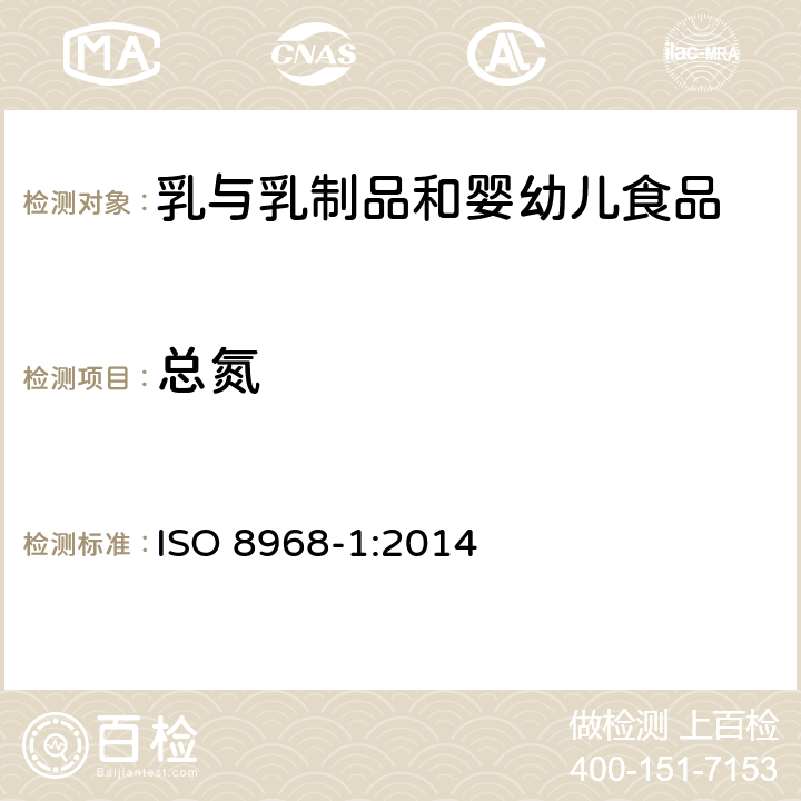 总氮 牛奶.氮含量的测定分段浸解法（宏观法） ISO 8968-1:2014
