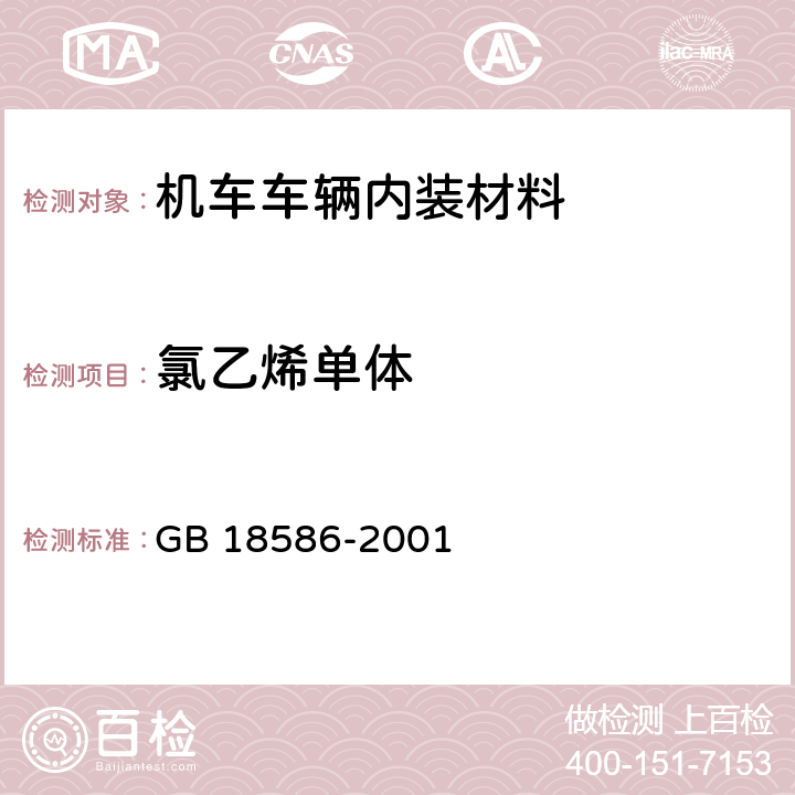 氯乙烯单体 室内装饰装修材料 氯乙烯卷材地板中有害物质限量 GB 18586-2001 条款5.3