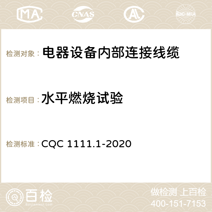 水平燃烧试验 电器设备内部连接线缆认证技术规范 第1部分：一般要求 CQC 1111.1-2020 7.13