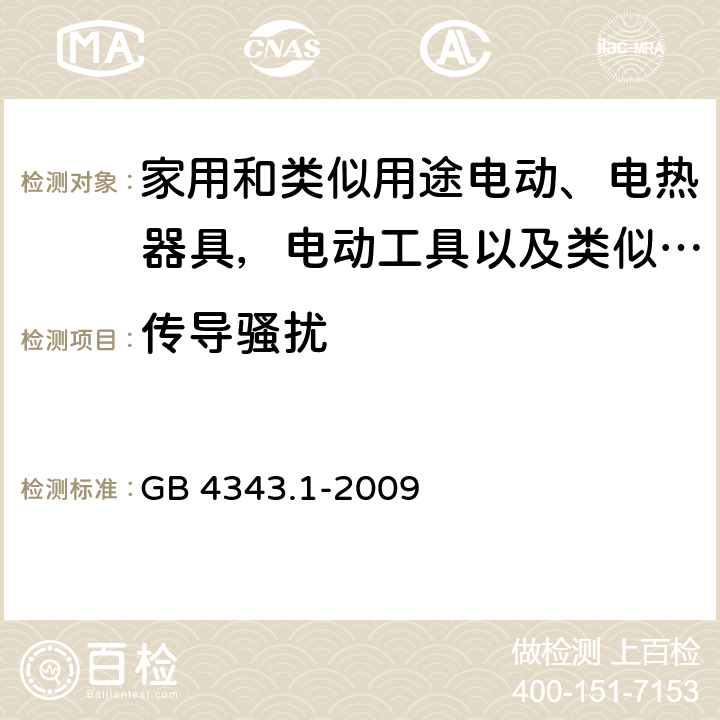 传导骚扰 家用电器，电动工具和类似设备的要求 - 第1部分：发射 GB 4343.1-2009 4.1