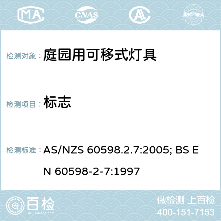 標志 燈具 第2-7部分：特殊要求 庭園用可移式燈具 AS/NZS 60598.2.7:2005; BS EN 60598-2-7:1997 7.5