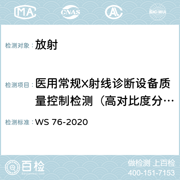 医用常规X射线诊断设备质量控制检测（高对比度分辨力） 医用X射线诊断设备质量控制检测规范 WS 76-2020