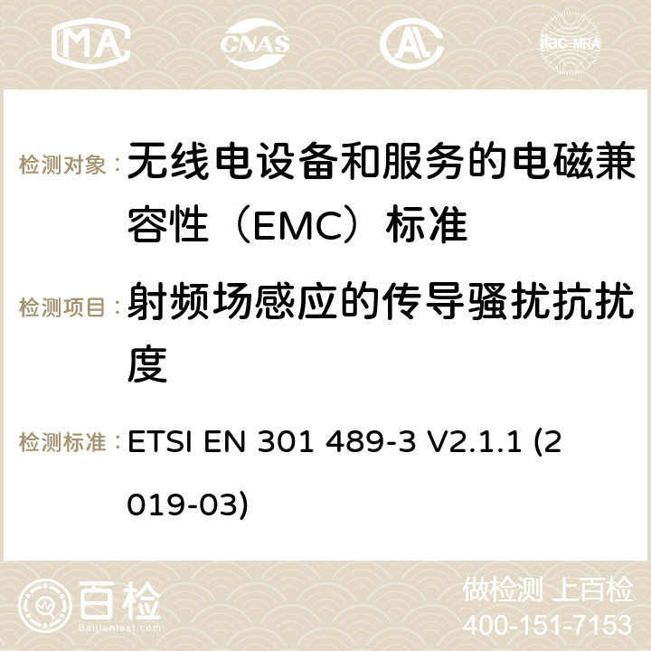 射频场感应的传导骚扰抗扰度 无线电设备和服务的电磁兼容性（EMC）标准； 第3部分:在9 kHz至246 GHz之间的频率下运行的短距离设备（SRD）的特殊条件； 涵盖2014/53 / EU指令第3.1（b）条基本要求的统一标准 ETSI EN 301 489-3 V2.1.1 (2019-03) 7.3