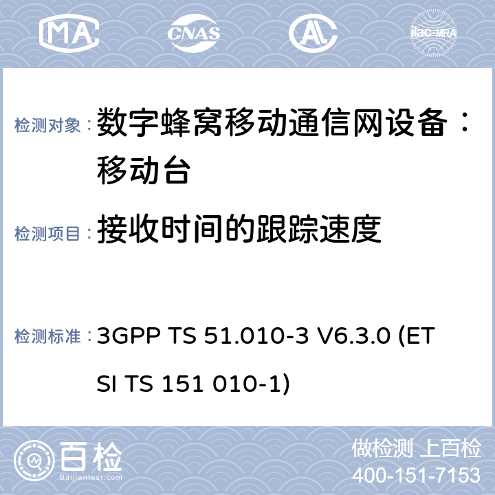 接收时间的跟踪速度 数字蜂窝通信系统 移动台一致性规范（第三部分）：层3 部分测试 3GPP TS 51.010-3 V6.3.0 (ETSI TS 151 010-1) 3GPP TS 51.010-3 V6.3.0 (ETSI TS 151 010-1)