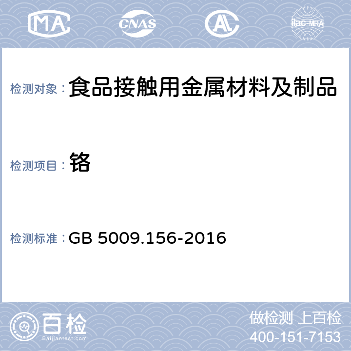 铬 食品安全国家标准 食品接触材料及制品迁移试验预处理方法通则 GB 5009.156-2016