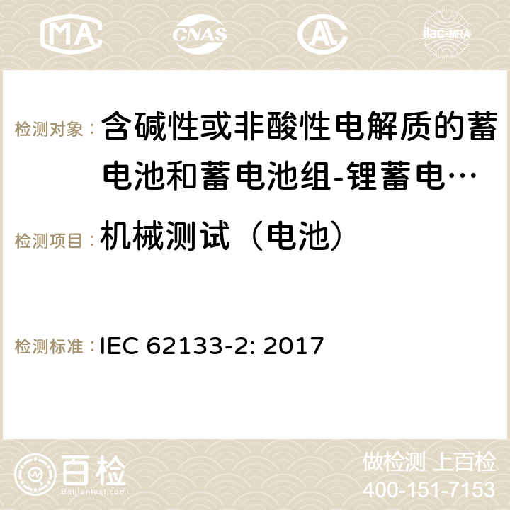 机械测试（电池） 含碱性或其他非酸性电解质的蓄电池和蓄电池组 便携式密封蓄电池和蓄电池组的安全性要求第2部分：锂体系 IEC 62133-2: 2017 7.3.8