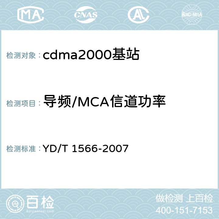 导频/MCA信道功率 《2GHz cdma2000数字蜂窝移动通信网设备测试方法：高速分组数据（HRPD）（第一阶段）接入网（AN）》 YD/T 1566-2007 7.1.2.3.2