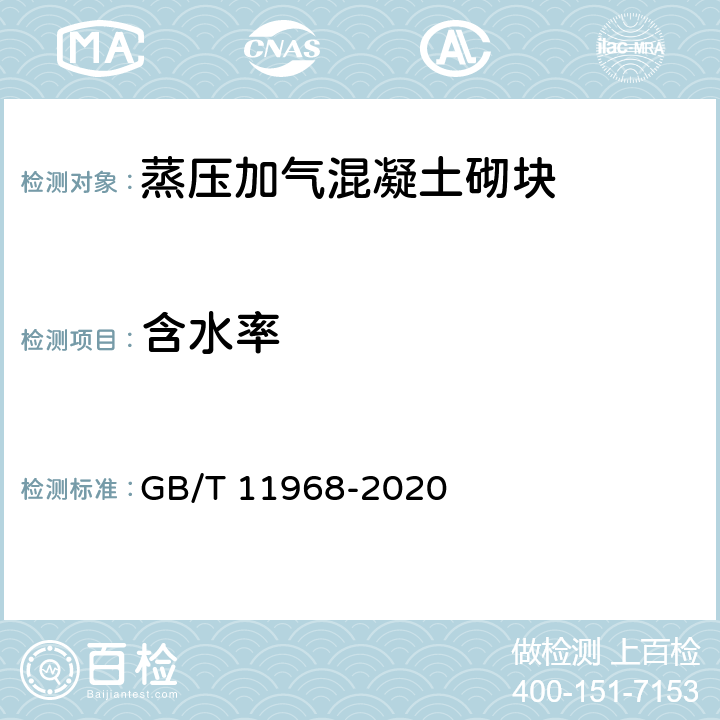 含水率 《蒸压加气混凝土砌块》 GB/T 11968-2020 7.2.1