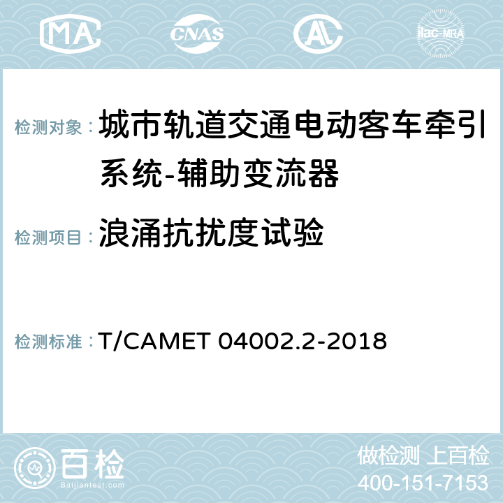 浪涌抗扰度试验 城市轨道交通电动客车牵引系统 第2部分：辅助变流器技术规范 T/CAMET 04002.2-2018 6.22.3