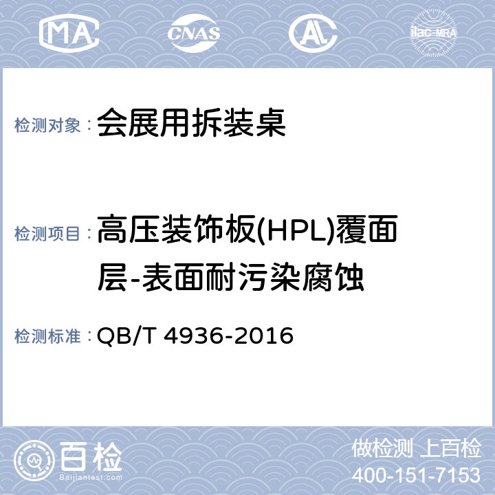 高压装饰板(HPL)覆面层-表面耐污染腐蚀 会展用拆装桌 QB/T 4936-2016 5.4