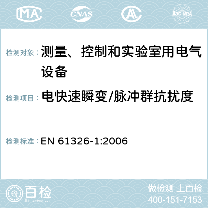 电快速瞬变/脉冲群抗扰度 测量、控制和实验室用电气设备.电磁兼容性要求.第1部分：一般要求 EN 61326-1:2006