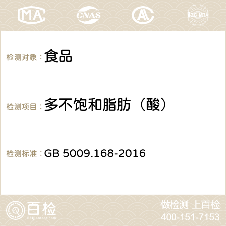 多不饱和脂肪（酸） 食品安全国家标准 食品中脂肪酸的测定 GB 5009.168-2016