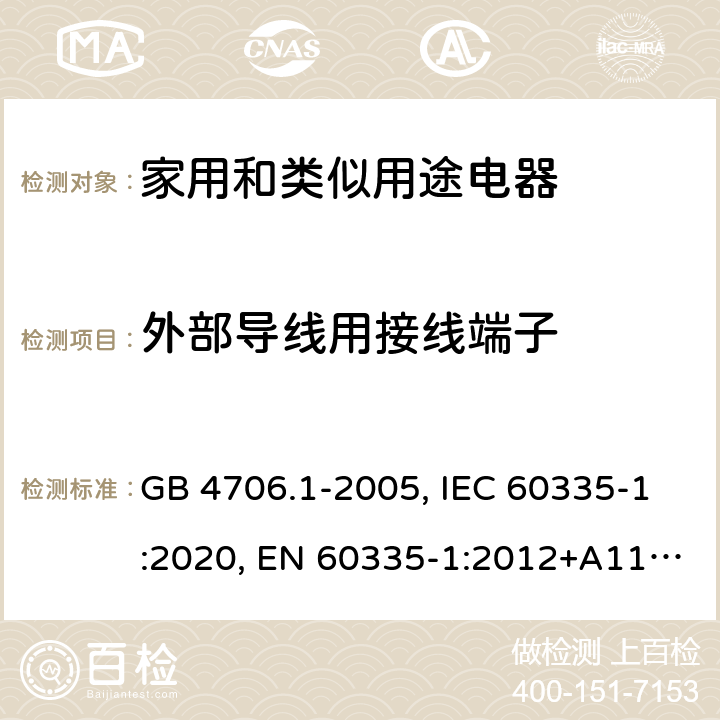 外部导线用接线端子 家用和类似用途电器的安全 第1部分：通用要求 GB 4706.1-2005, IEC 60335-1:2020, EN 60335-1:2012+A11:2014+A13:2017+A1:2019+A2:2019+A14:2019, AS/NZS 60335.1:2020, UL 60335-1:2016 26