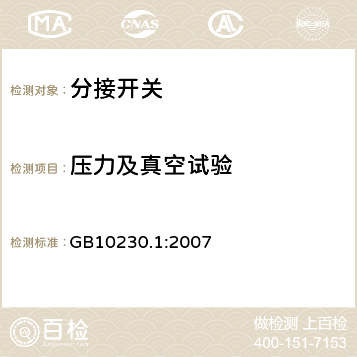 压力及真空试验 分接开关 第一部分：性能要求和试验方法性能要求和试验方法 GB10230.1:2007 7.3.2 5.3.4