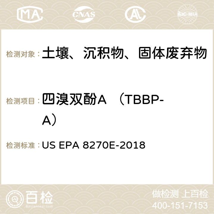 四溴双酚A （TBBP-A） 半挥发性有机化合物气相色谱/质谱法 US EPA 8270E-2018